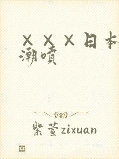 ×××日本熟妇潮喷