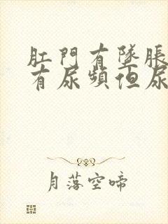 肛门有坠胀感并有尿频但尿少