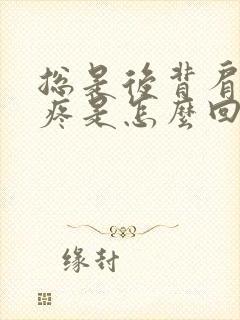 总是后背肩胛骨疼是怎么回事