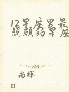 12星座男最想照顾的星座女