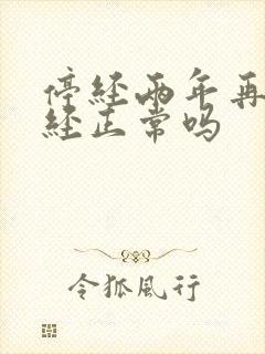 停经两年再来月经正常吗