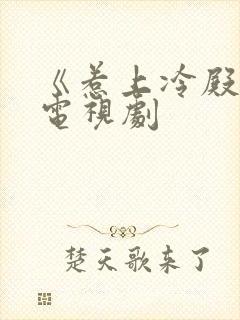 《惹上冷殿下》电视剧