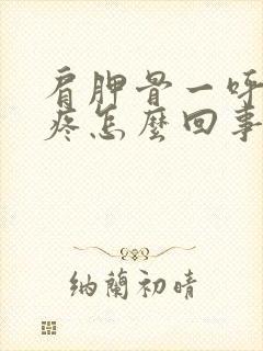 肩胛骨一呼吸就疼怎么回事封面