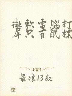 微软电脑打开黑屏只有鼠标