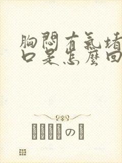 胸闷有气堵在胸口是怎么回事封面