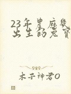 23年农历几月出生的兔宝宝好