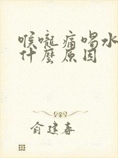 喉咙痛喝水都痛什么原因