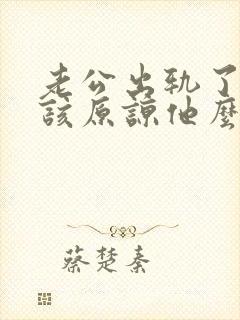 老公出轨了,应该原谅他么