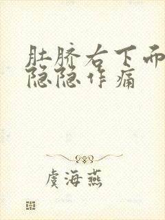 肚脐右下面小腹隐隐作痛