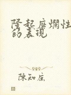 隆起糜烂性胃炎的表现