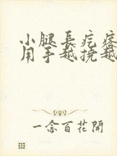 小腿长疙瘩发痒用手越挠越痒