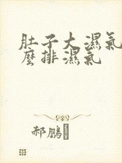 肚子大湿气重怎么排湿气