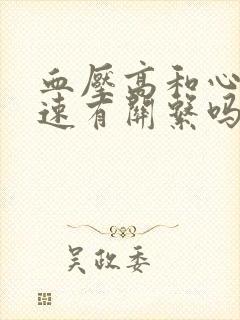 血压高和心跳加速有关系吗