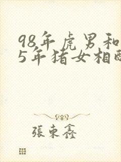 98年虎男和95年猪女相配吗