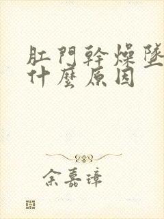 肛门干燥坠胀是什么原因封面