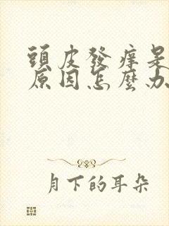 头皮发痒是什么原因怎么办封面