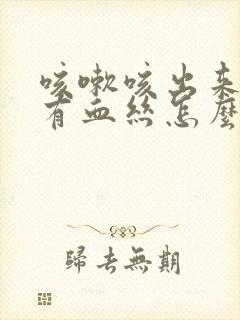 咳嗽咳出来的痰有血丝怎么回事