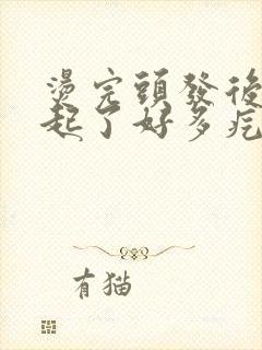 烫完头发后头皮起了好多疙瘩