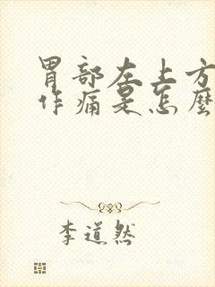 胃部左上方隐隐作痛是怎么回事