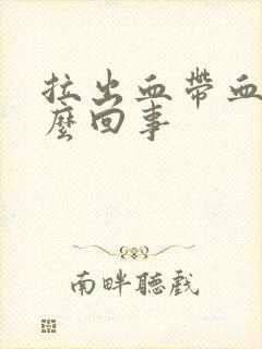 拉出血带血块怎么回事