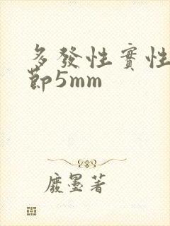 多发性实性肺结节5mm