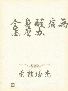 全身酸痛无力是怎么办封面