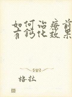 如何治疗前列腺有钙化效果好