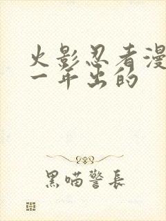 火影忍者漫画哪一年出的