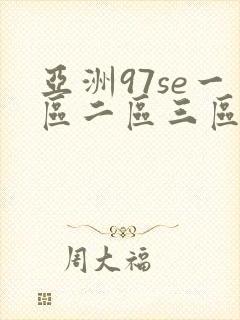 亚洲97se一区二区三区久久yuri