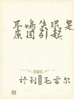 耳鸣失眠是什么原因引起封面