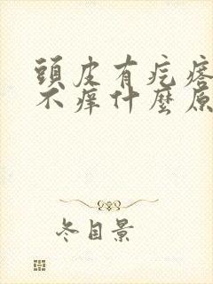 头皮有疙瘩不痛不痒什么原因