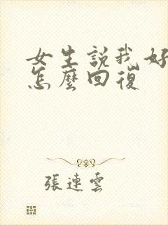 女生说我好看吗怎么回复