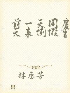 前一天同房第二天来例假会怀孕吗