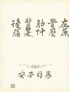 后背肋骨左侧疼痛是什么原因