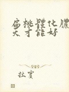 扁桃体化脓要几天才能好