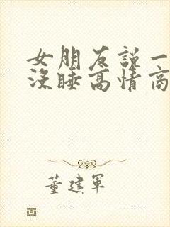 女朋友说一晚上没睡高情商回复