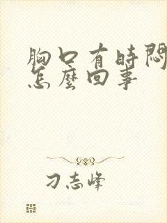 胸口有时闷堵是怎么回事