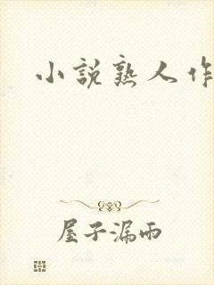 小说熟人作案封面