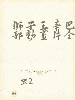 狮子王辛巴第二部动画片全集