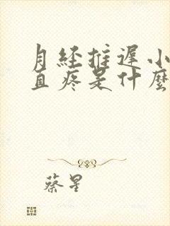 月经推迟小腹一直疼是什么原因