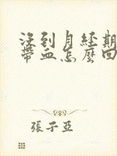 没到月经期白带带血怎么回事封面