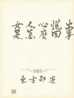 女人心慌出虚汗是怎么回事