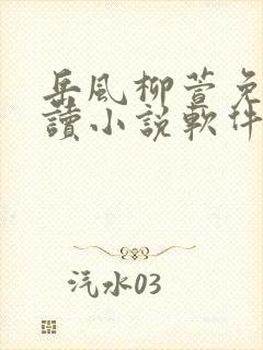 岳风柳萱免费阅读小说软件封面