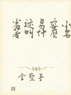 劣迹易容小说原著叫什么名字