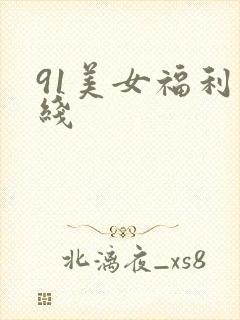 91美女福利在线
