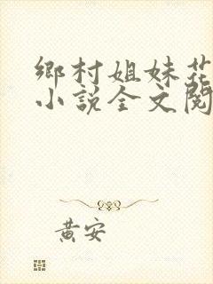 乡村姐妹花陈刚小说全文阅读