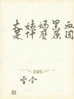 大姨妈黑血块多是什么原因引起的