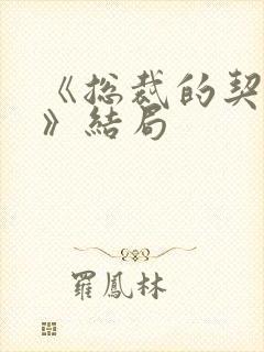 《总裁的契约妻》结局