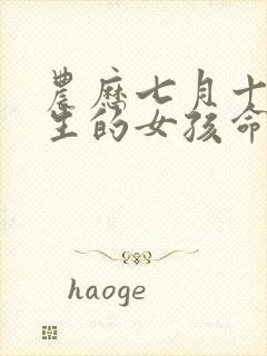 农历七月十三出生的女孩命运如何