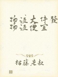 物流大件发那个物流便宜